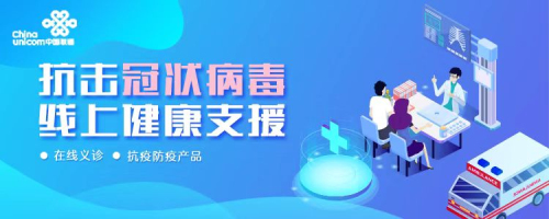 京东健康联合中国联通 推出“抗击冠状病毒,线上健康支援”活动